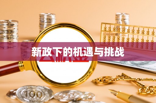 沙坡头新政下的机遇与挑战