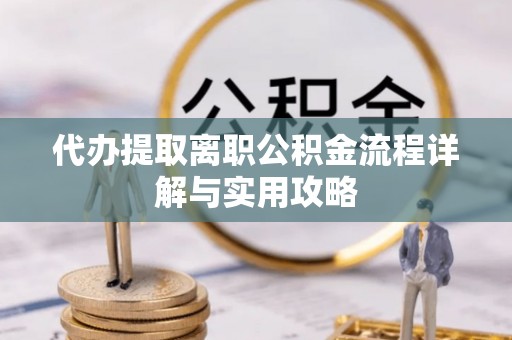 沙坡头代办提取离职公积金流程详解与实用攻略