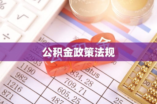 沙坡头公积金政策法规
