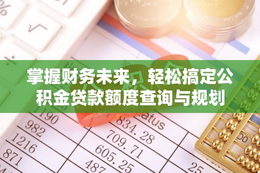 沙坡头掌握财务未来，轻松搞定公积金贷款额度查询与规划
