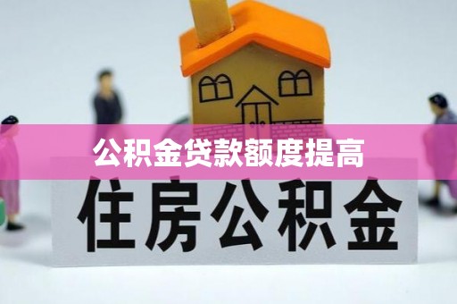 沙坡头公积金贷款额度提高