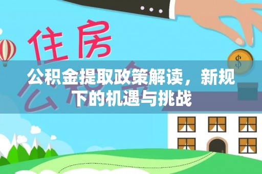 沙坡头公积金提取政策解读，新规下的机遇与挑战