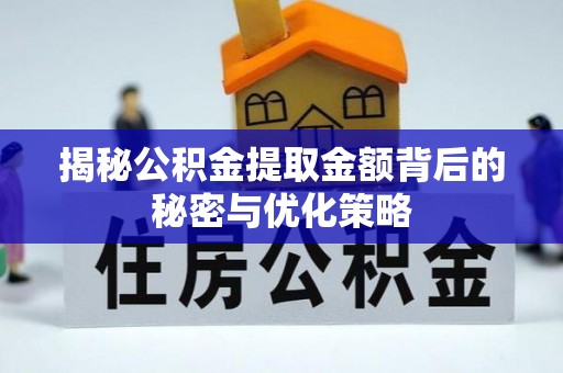 沙坡头揭秘公积金提取金额背后的秘密与优化策略
