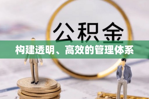 沙坡头构建透明、高效的管理体系