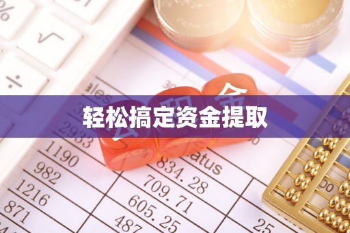 沙坡头轻松搞定资金提取