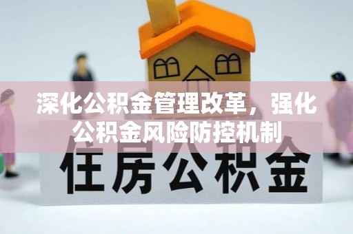 沙坡头深化公积金管理改革，强化公积金风险防控机制