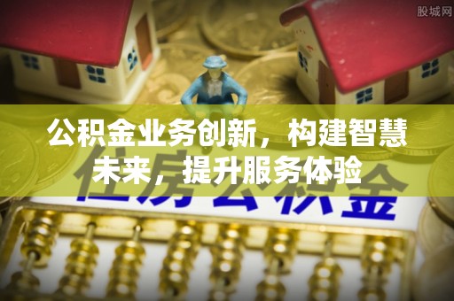沙坡头公积金业务创新，构建智慧未来，提升服务体验