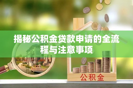沙坡头揭秘公积金贷款申请的全流程与注意事项