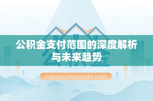 沙坡头公积金支付范围的深度解析与未来趋势