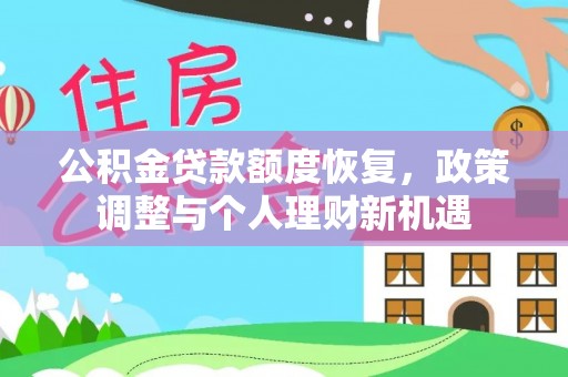 沙坡头公积金贷款额度恢复，政策调整与个人理财新机遇