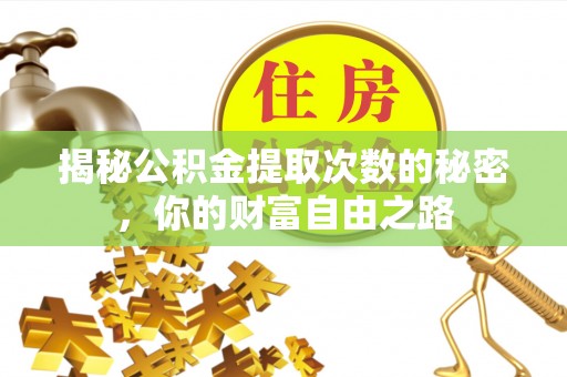 沙坡头揭秘公积金提取次数的秘密，你的财富自由之路