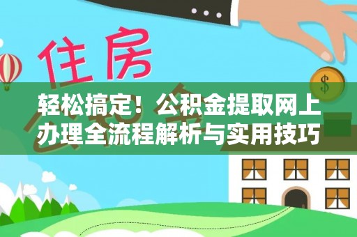 沙坡头轻松搞定！公积金提取网上办理全流程解析与实用技巧