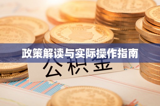 沙坡头政策解读与实际操作指南