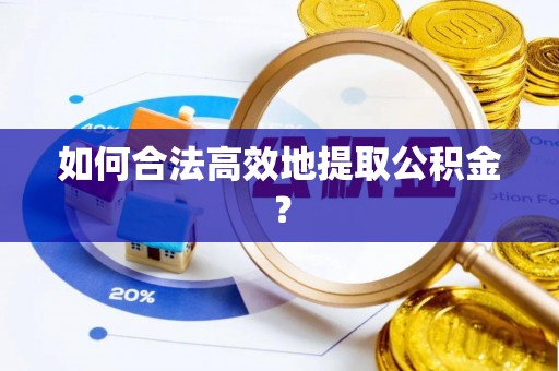 沙坡头如何合法高效地提取公积金？