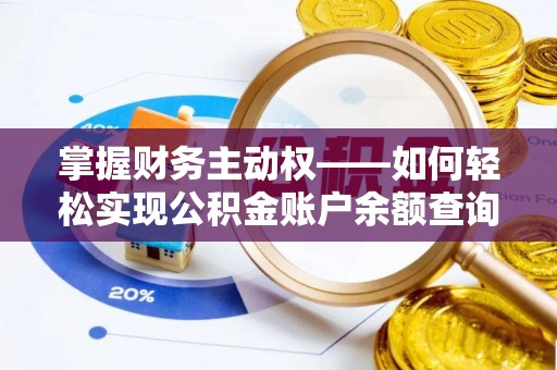 沙坡头掌握财务主动权——如何轻松实现公积金账户余额查询