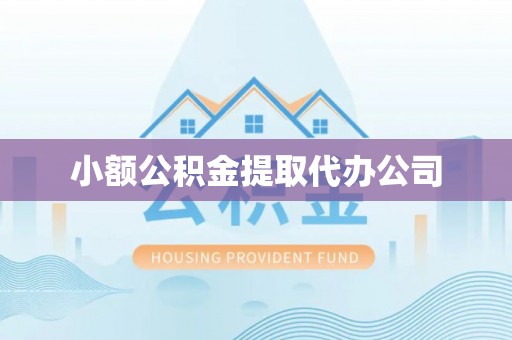 沙坡头小额公积金提取代办公司