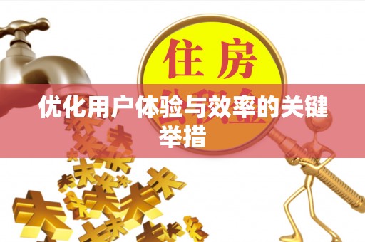 沙坡头优化用户体验与效率的关键举措